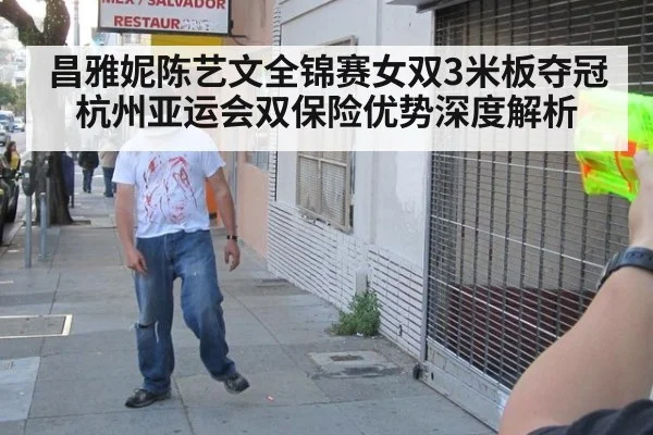 昌雅妮陈艺文全锦赛女双3米板夺冠 杭州亚运会双保险优势深度解析