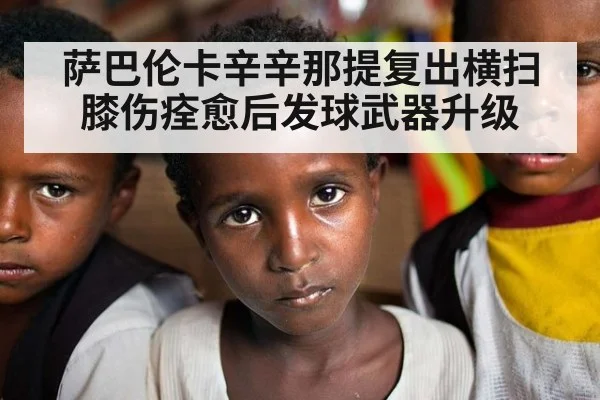 萨巴伦卡辛辛那提复出横扫 膝伤痊愈后发球武器升级