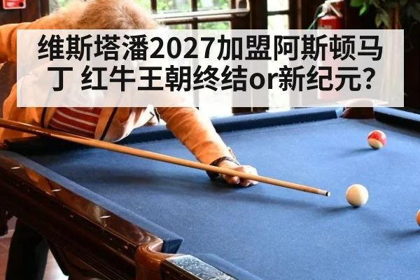 维斯塔潘2027加盟阿斯顿马丁 红牛王朝终结or新纪元？