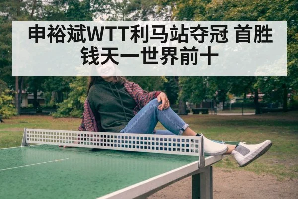 申裕斌WTT利马站夺冠 首胜钱天一世界前十