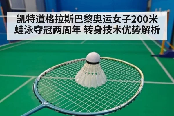 凯特道格拉斯巴黎奥运女子200米蛙泳夺冠两周年 转身技术优势解析