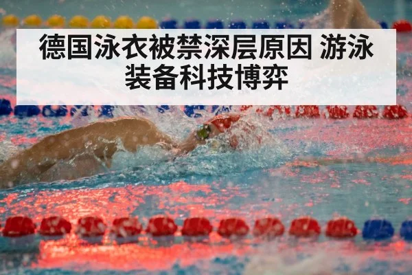 德国泳衣被禁深层原因 游泳装备科技博弈